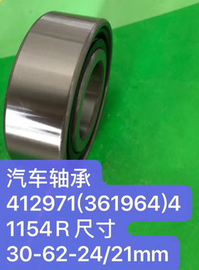 非标轴承412971(361964)41154R汽车轴承30x62x24/21