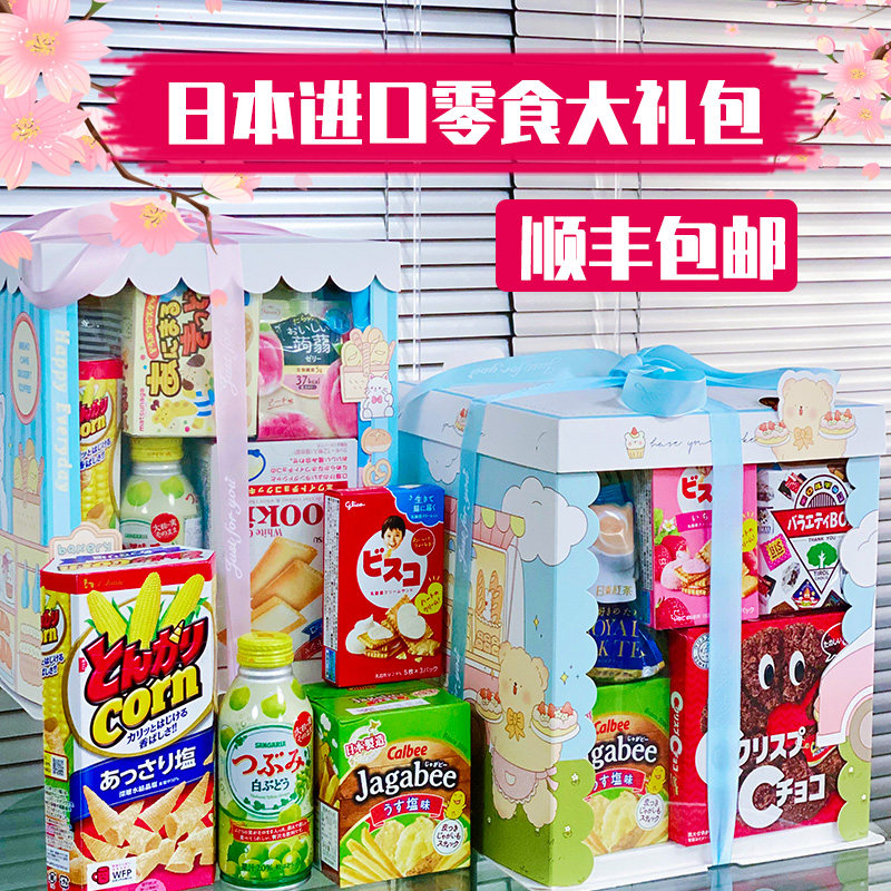 进口日本零食大礼包礼盒生日食品礼物春节网红高端零食送女友孩子