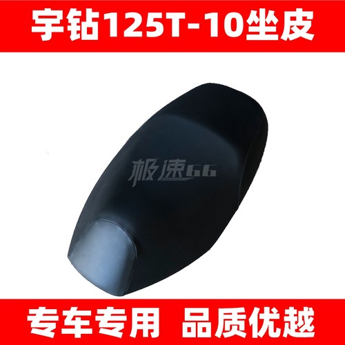 适用豪爵宇钻踏板摩托车配件HJ125T-10A/10C坐垫皮座包皮座皮皮套