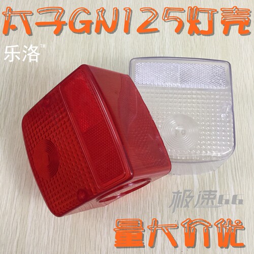 gn125太子老款尾灯罩白色