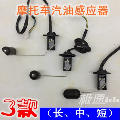 踏板摩托车改装配件 GY6汽油感应器 助力车油箱浮子 油量计 CH125