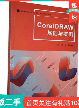 二手正版 CorelDRAW基础与实例  周序、刘冠南  编 江苏大学出版社 9787568412513