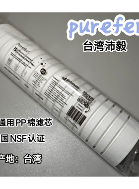 沛毅10寸通用pp棉滤芯NSF认证