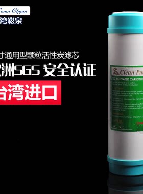 台湾崧泉10寸通用颗粒活性炭滤芯