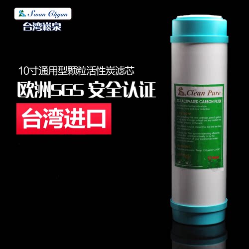台湾崧泉10寸通用颗粒活性炭滤芯
