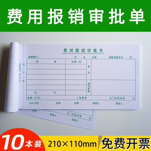 费用报销审批单申请书
