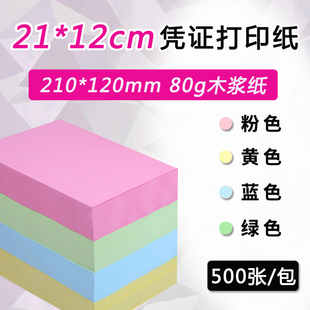 210 120mm彩色空白凭证打印纸80g财务记帐凭证纸电脑打印纸定制做