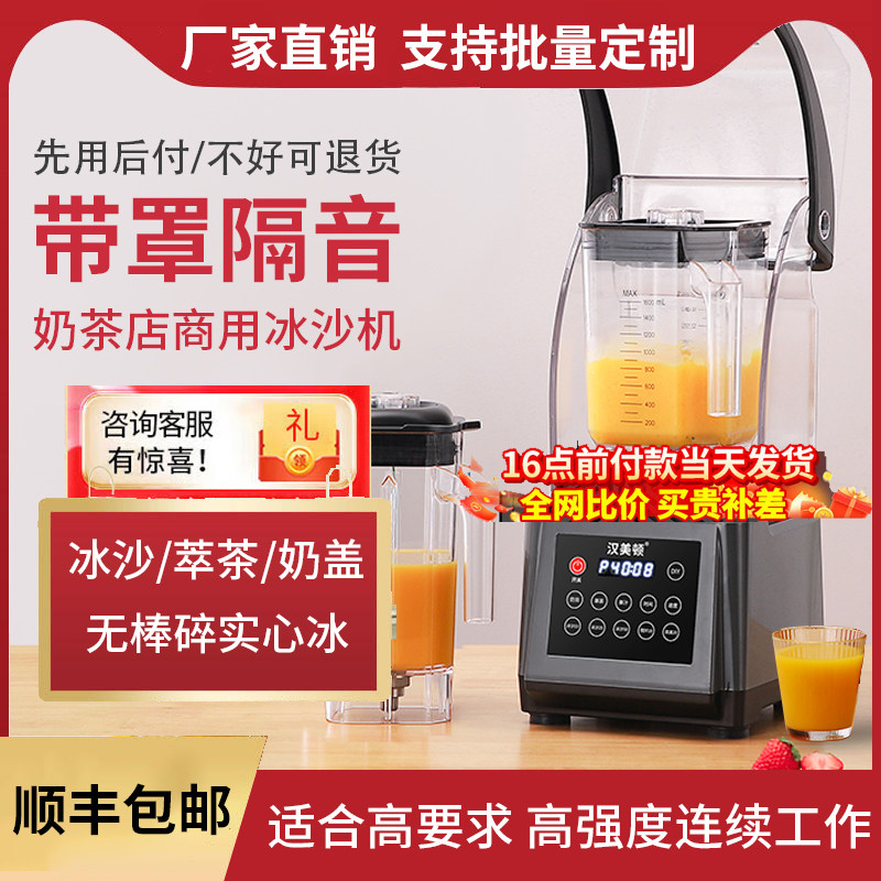 汉美顿136D冰沙机商用奶茶店隔音静音带罩刨冰机冰浆机榨果汁机