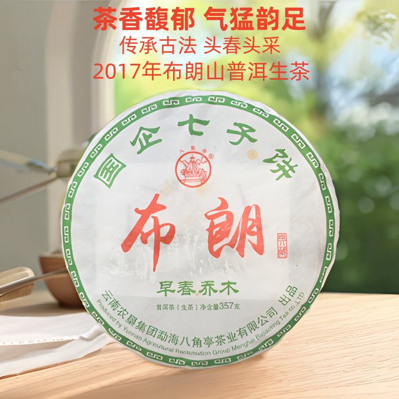 云南勐海国企七子饼八角亭2017年布朗山普洱生茶花香早春乔木茶