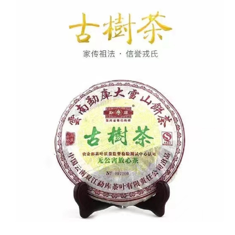 云南勐库戎氏野生古树普洱茶2006年大雪山生普400g饼生茶山野气韵
