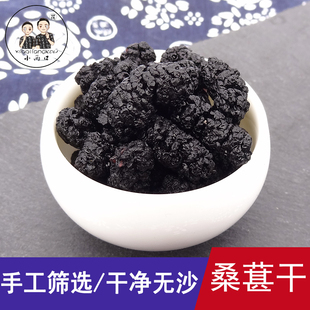 云南头茬桑葚干 黑桑葚干果无沙新鲜桑葚子泡水玫瑰茯苓泡茶150克