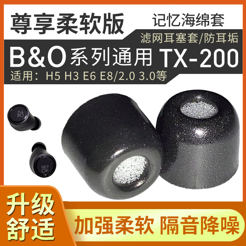 B&O 蓝牙耳机记忆海绵套BO EQ/H5/E4/E6/E8滤网耳塞棉 TX200C套
