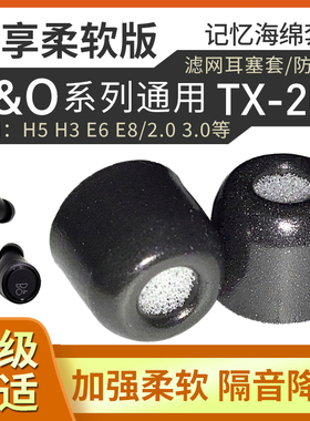 B&O 蓝牙耳机记忆海绵套BO EQ/H5/E4/E6/E8滤网耳塞棉 TX200C套