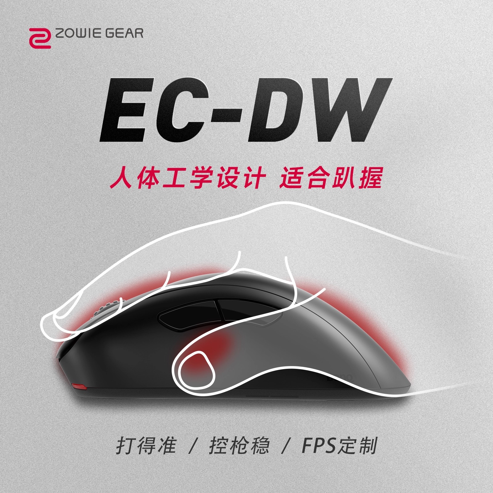 卓威ECDW系列ec1ec2ec3人体工学高端电竞游戏鼠标经典模具职业级