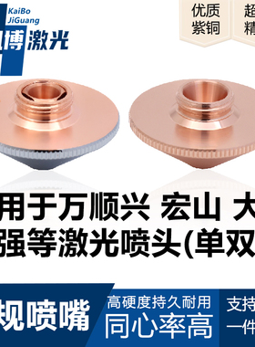 光纤激光切割机常规单双层割喷嘴大族宏山万顺兴高速D28m喷头配件