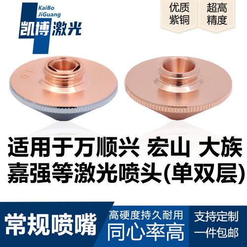 光纤激光切割机常规单双层割喷嘴大族宏山万顺兴高速D28m喷头配件