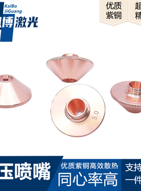 铜嘴激光切割暴风喷嘴普雷光纤激光切割机楚天奔腾D28增压喷嘴