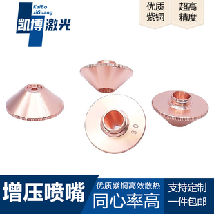 铜嘴激光切割暴风喷嘴普雷光纤激光切割机楚天奔·腾D28增压喷嘴