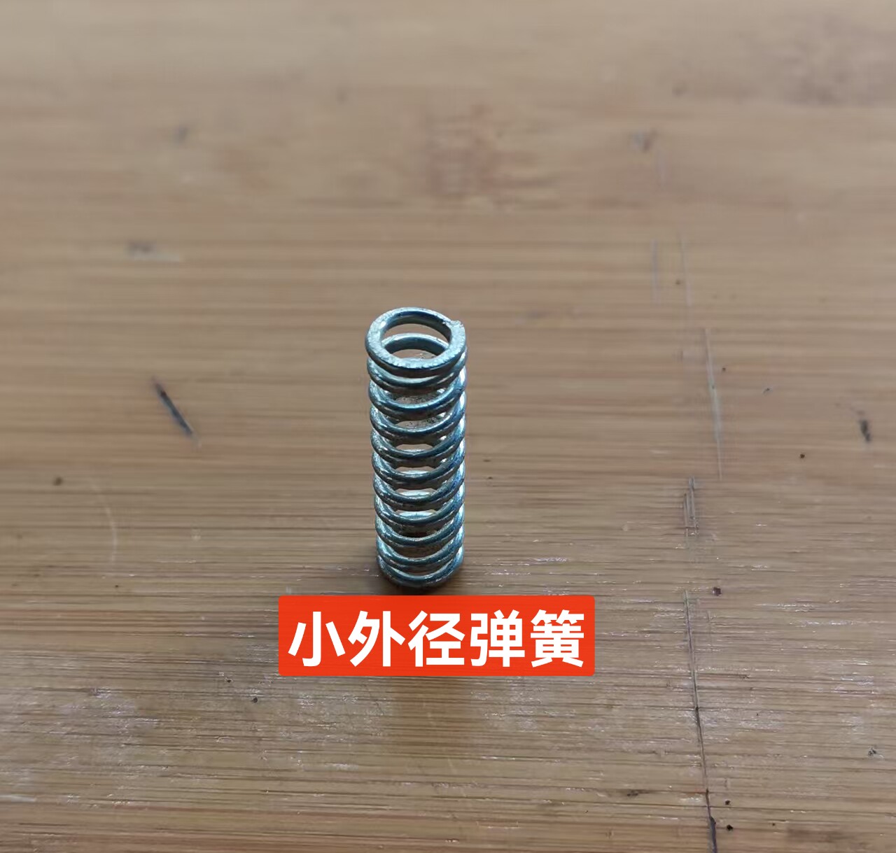 仪器仪表弹簧线径0.5外直径7弹簧高度35㎜压缩弹簧规格0.5x7x35