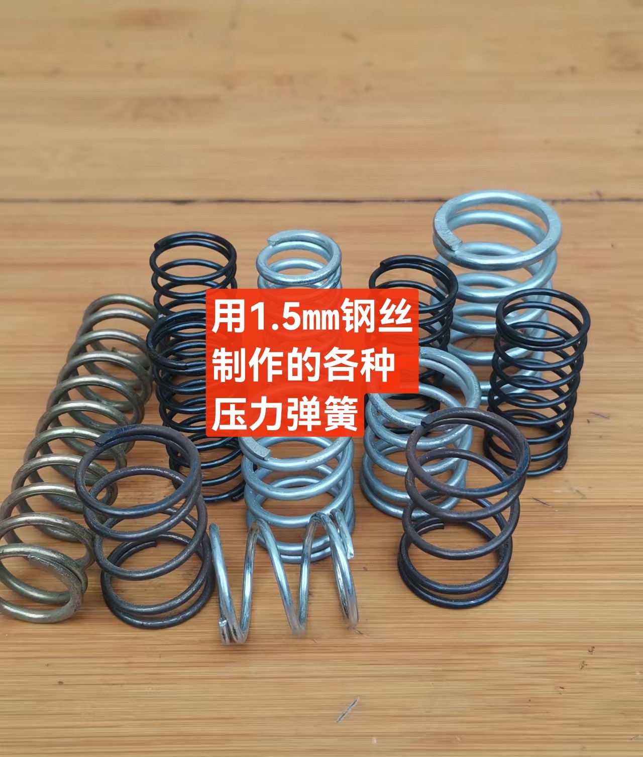 用1.5钢丝做的压簧，线径1.5毫米压缩弹簧，1.5㎜弹簧生产厂家供