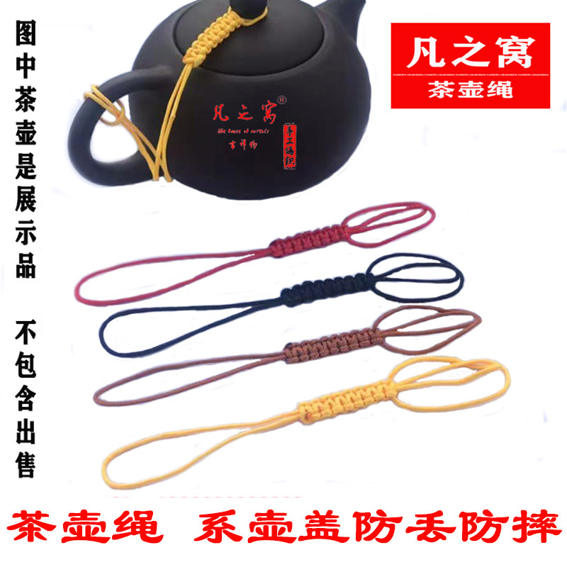 陶瓷茶壶绳系壶绳手工编制茶具配件茶壶盖防摔绳子绑壶紫砂壶绳子