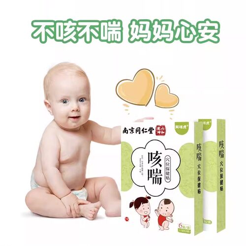 南京同仁堂小儿咳咳喘儿童贴