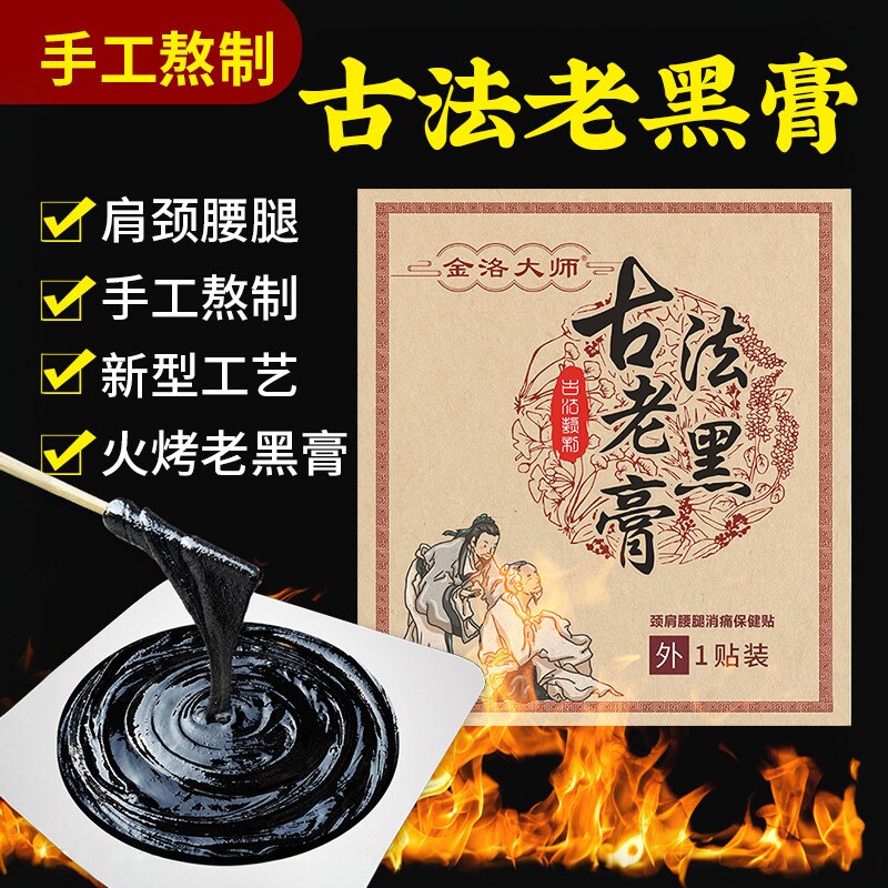 金洛大师古法火烤老黑膏腰间盘颈椎肩周关节热敷缓解疼痛老黑膏贴
