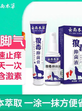 云南本草脚气止痒喷剂狼毒正品膏