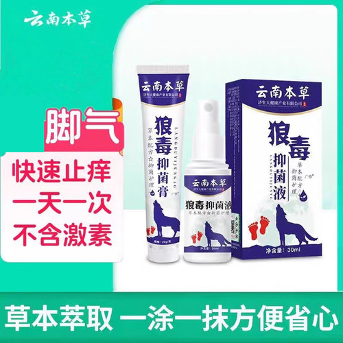 云南本草脚气止痒喷剂狼毒正品膏