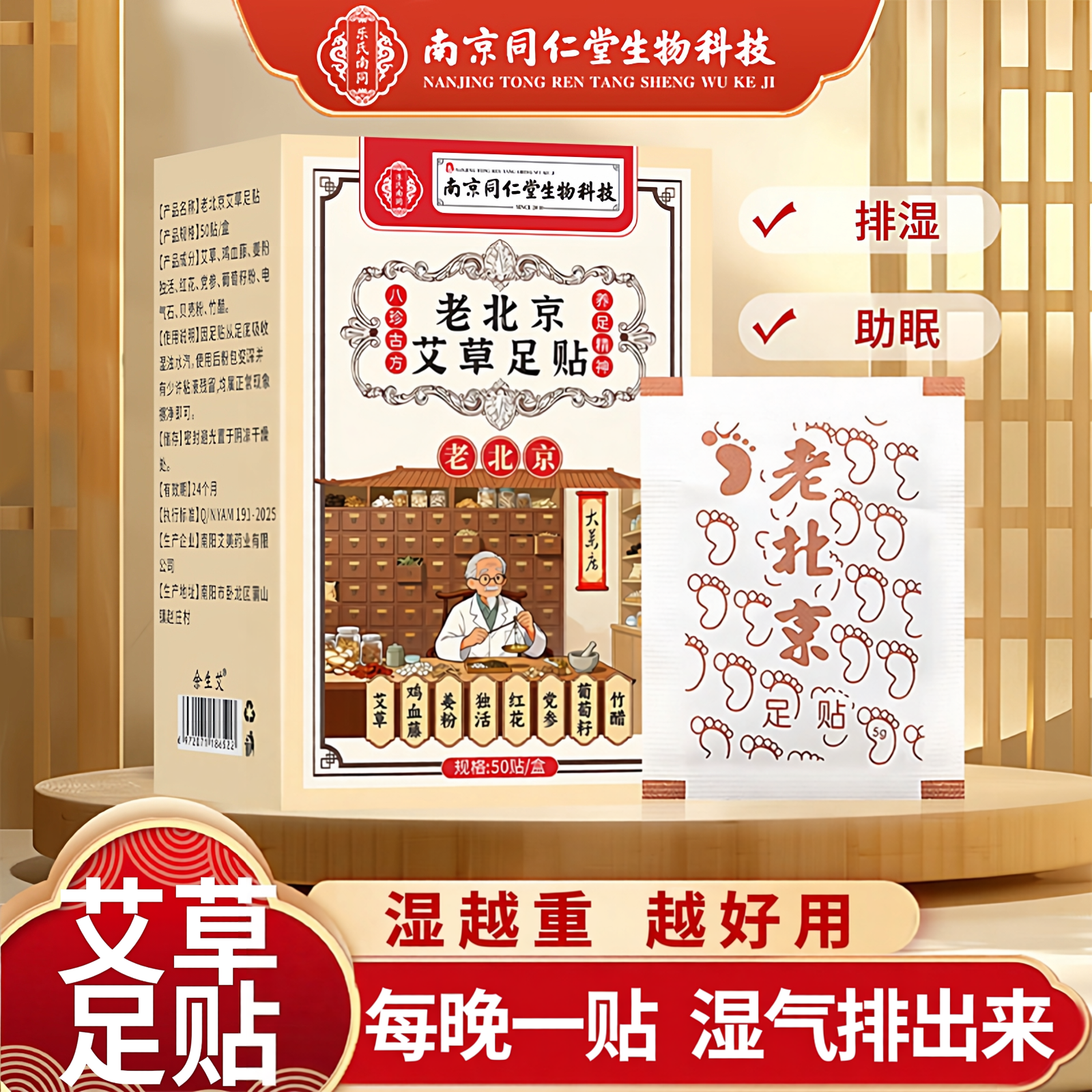 南京同仁堂老北京艾草足贴祛湿祛寒助睡眠暖养生脚底贴减脂男女灸