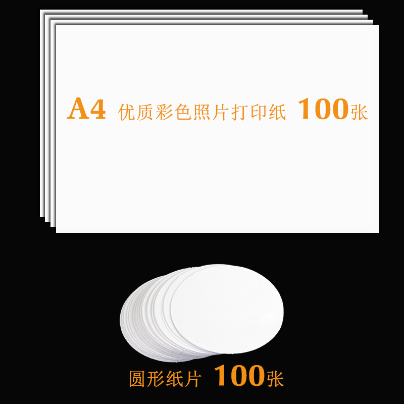 135克高品质照片打印纸A4吧唧胸章徽章手绘涂鸦空白圆形纸片10