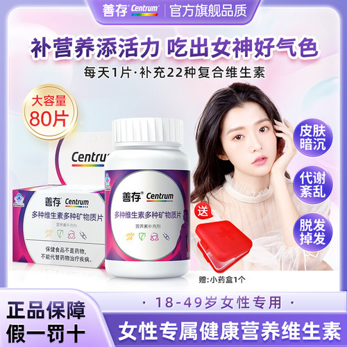 善存女性复合维生素烟酰胺80片