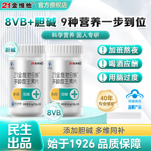 21金维他B族复合维生素胆碱成人