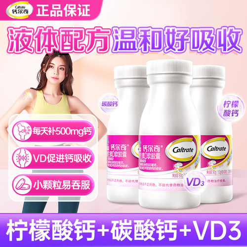 钙尔奇液体钙软胶囊60粒男女成人