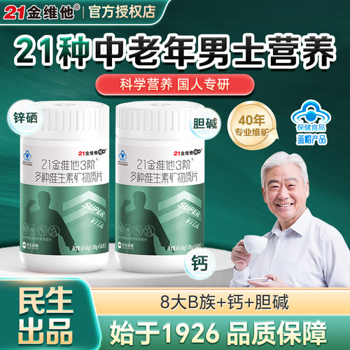 21金维他复合维生素片中老年男士