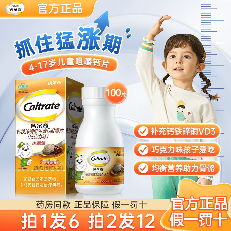钙尔奇儿童钙片小添佳3岁以上成长钙铁锌铜维生素d咀嚼片巧克力味