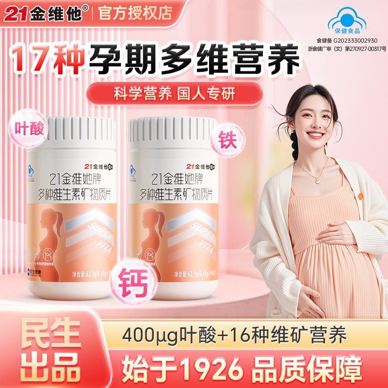 21金维他多种复合维生素d3钙片孕妇专用叶酸多维片怀孕备孕期女性
