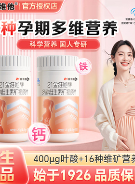 21金维他多种复合维生素d3钙片孕妇专用叶酸多维片怀孕备孕期女性