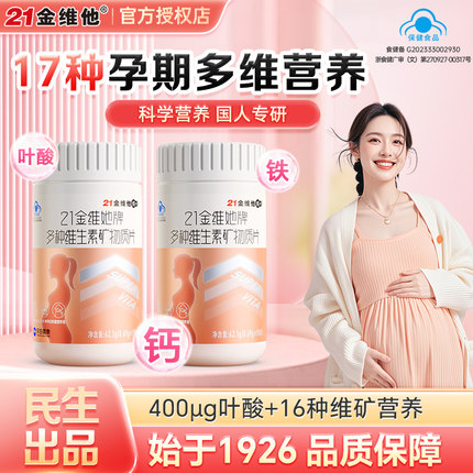 21金维他多种复合维生素d3钙片孕妇专用叶酸多维片怀孕备孕期女性