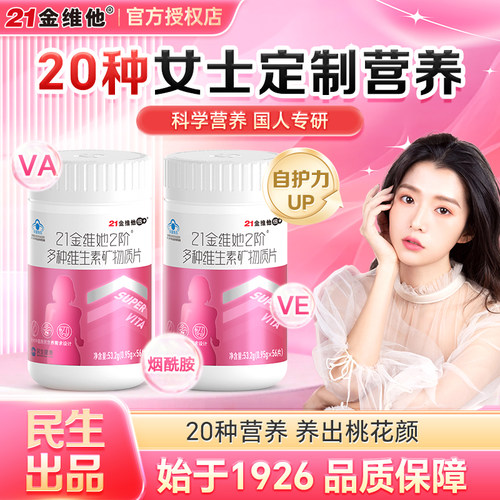 21金维他多种维生素矿物质片女性