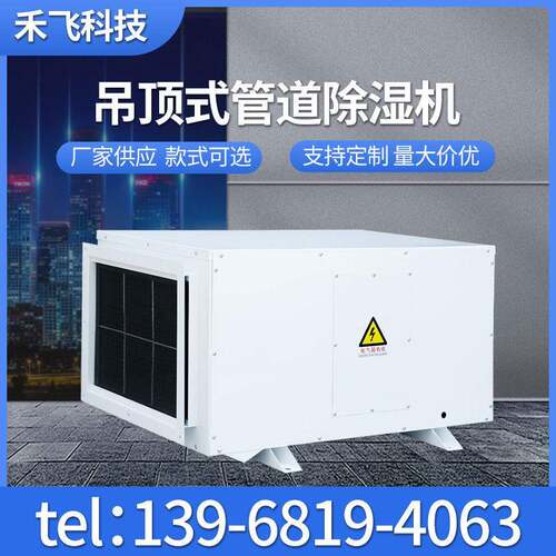 吊顶式工业除湿机空调管道除湿机138L吊顶除湿机吊顶去湿器
