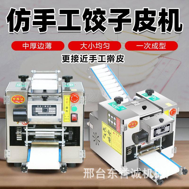 饺子皮机全自动商用仿手工擀皮机馄饨皮机新款包子皮水晶虾饺皮机图片