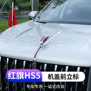 23款红旗hs5机盖立体车标贴专用红旗HS5机盖标红旗车标改装装饰贴