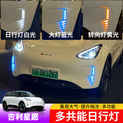 适用于吉利星愿日行灯专用升级流水转向前雾灯行车灯无损对插安装