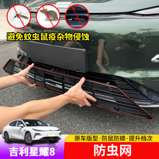 适用于银河星耀8车载防虫网专用星耀8防护网防蚊虫柳絮免拆改装件