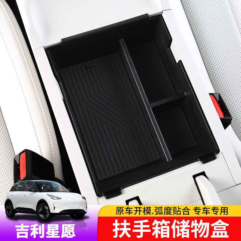 适用于吉利星愿扶手箱储物盒专用星愿中控下置储物箱内饰改装
