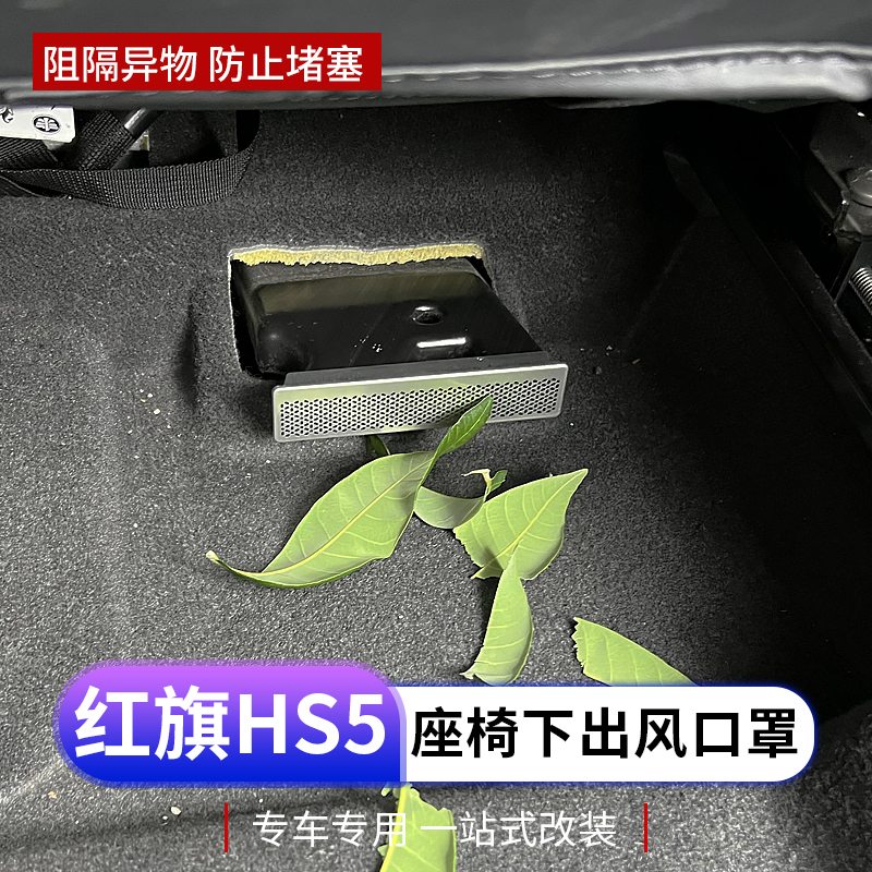 车熠饰25款红旗hs5出风口保护罩