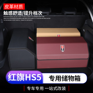 2023款红旗hs5收纳箱后备箱专用红旗hs5折叠储物盒皮内饰件改装