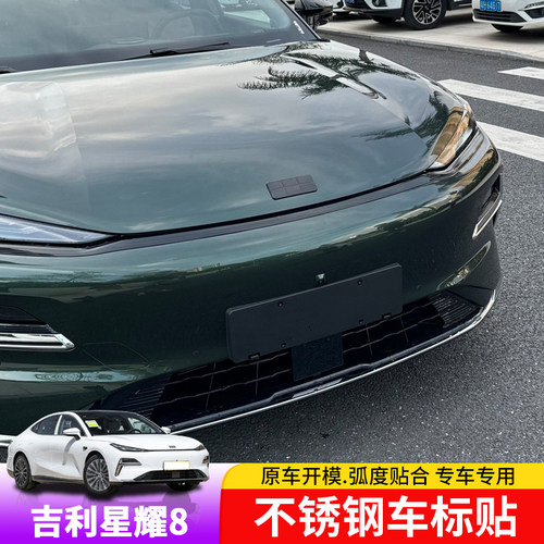 适用于吉利银河星耀8黑化车标贴