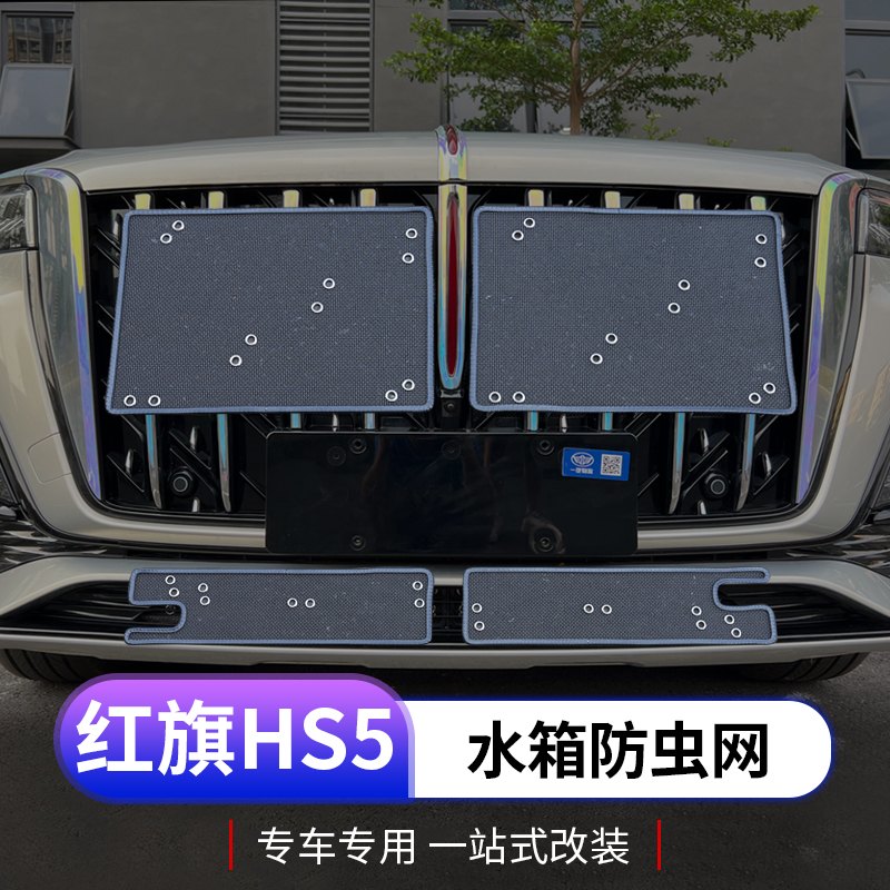 2023款红旗hs5防虫网专用红旗HS5前杠水箱防蚊虫中网外饰改装 汽车用品/电子/清洗/改装 汽车防虫网 原图主图